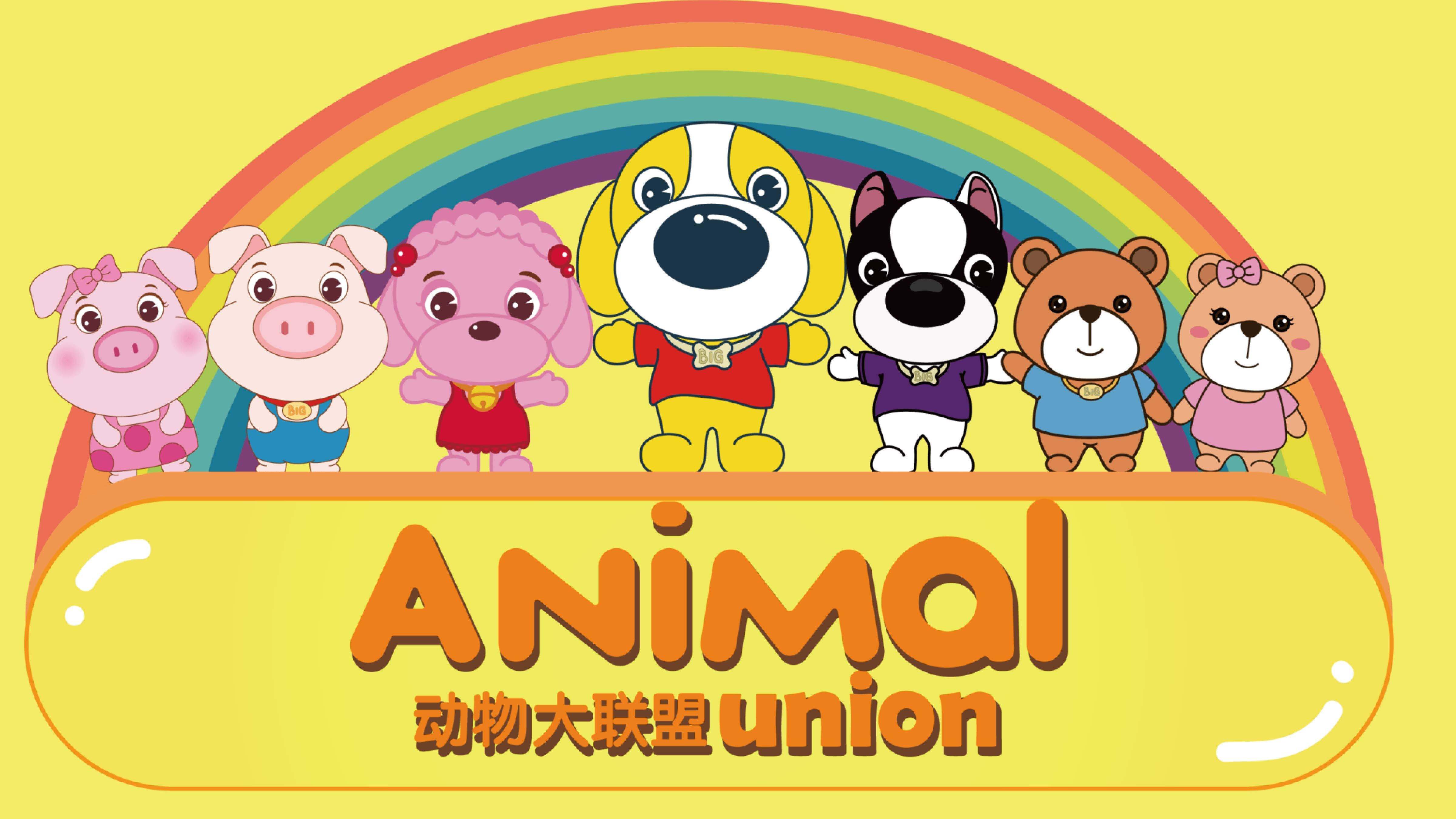 动物大联盟4月7日更新合集