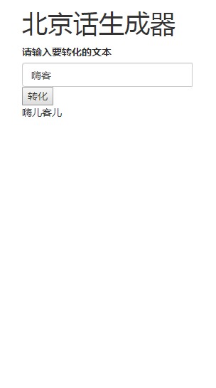 北京话生成器APP在线玩最新版 v1.0图1