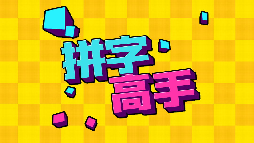 趣味拼字游戏合集