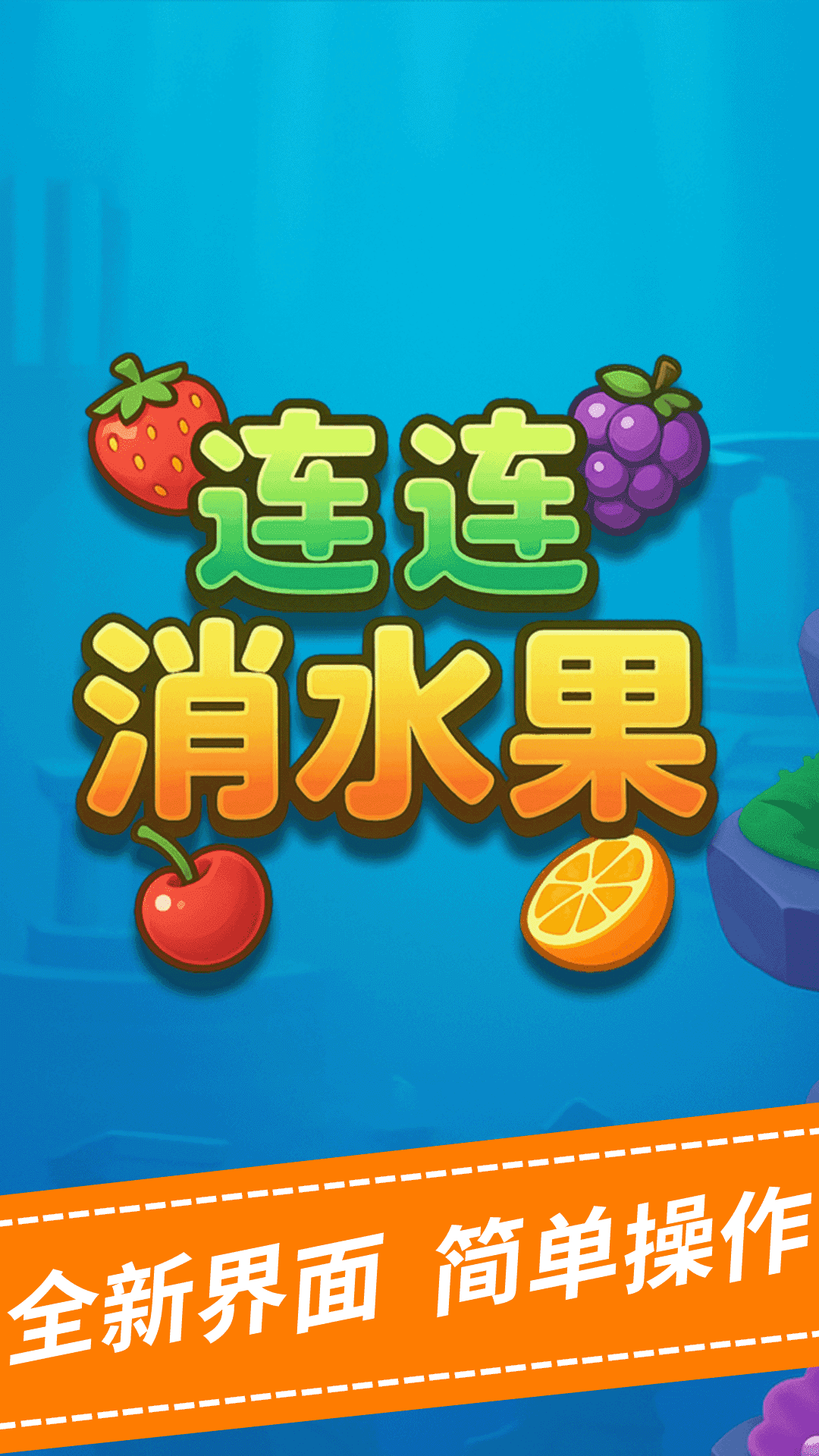 连连消水果图2
