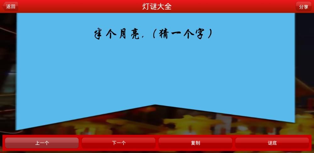 中秋灯谜大全2018游戏最新版图片1