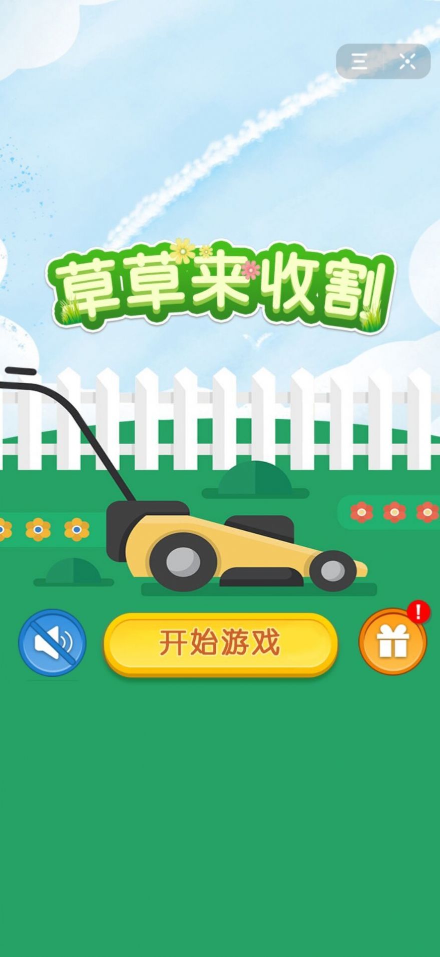 草草来收割关卡完整安卓版  v2.0图3