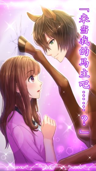 马之王子殿下游戏中文版  v1.0.0图4