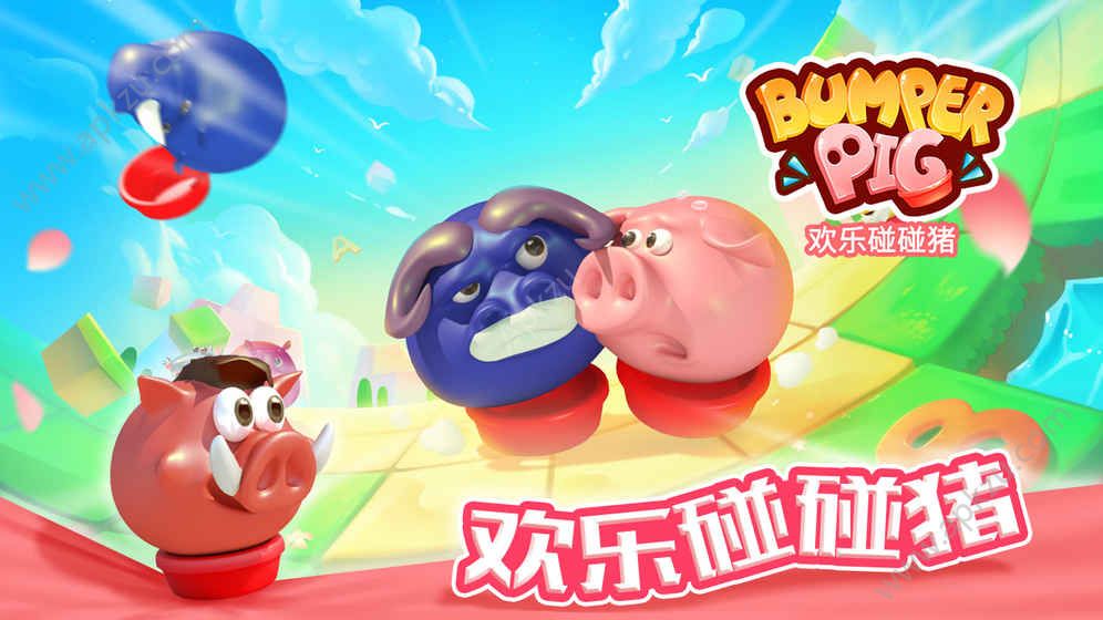 欢乐碰碰猪金币免广告安卓版  v1.0.0图5