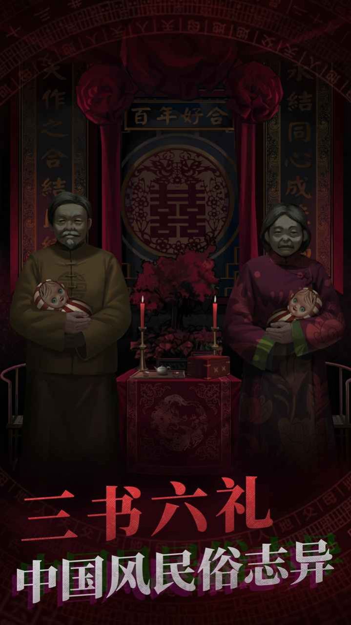 纸嫁衣4ios苹果最新版  1.0图3