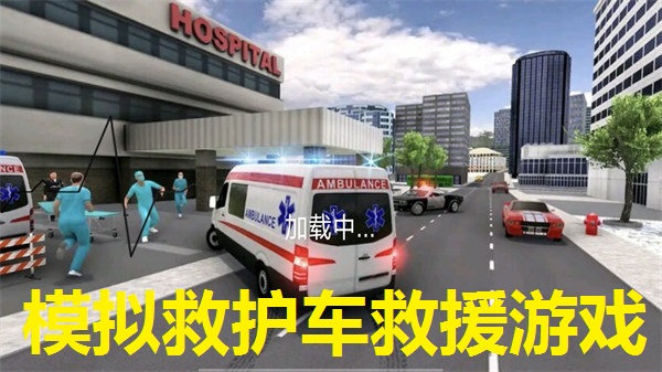 模拟救护车救援游戏下载
