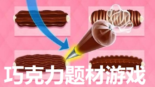 巧克力题材游戏有哪些