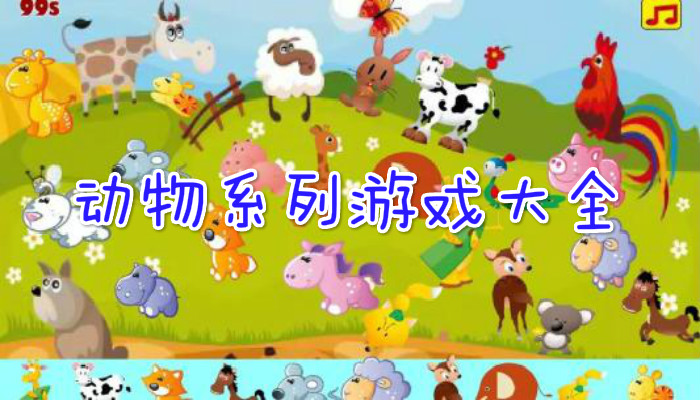 动物系列游戏合集