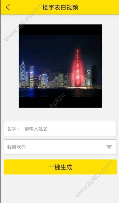 烟花楼宇表白生成器视频制作软件app下载  v3.3.0图1
