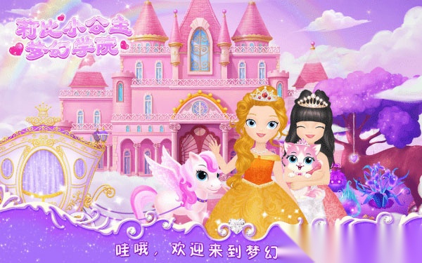 莉比小公主之梦幻学院图1
