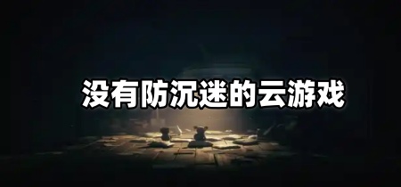 没有防沉迷的云游戏