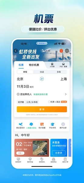 携程旅行app手机版图1
