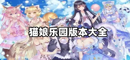 猫娘乐园版本大全