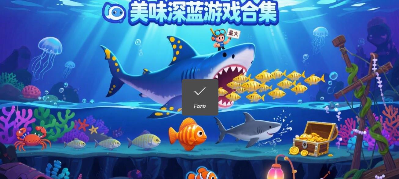 美味深蓝游戏合集