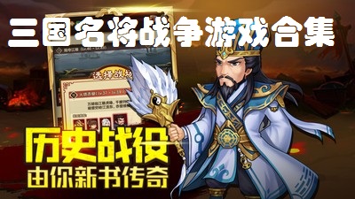 三国名将战争游戏下载