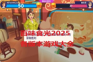 百味食光2025各版本游戏大全