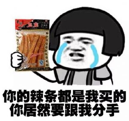 三天不联系自动分手国家规定的表情包图3