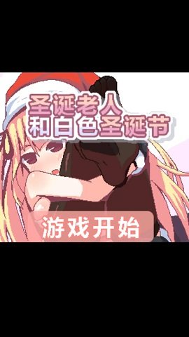 圣诞老人和白色圣诞节安卓版图3