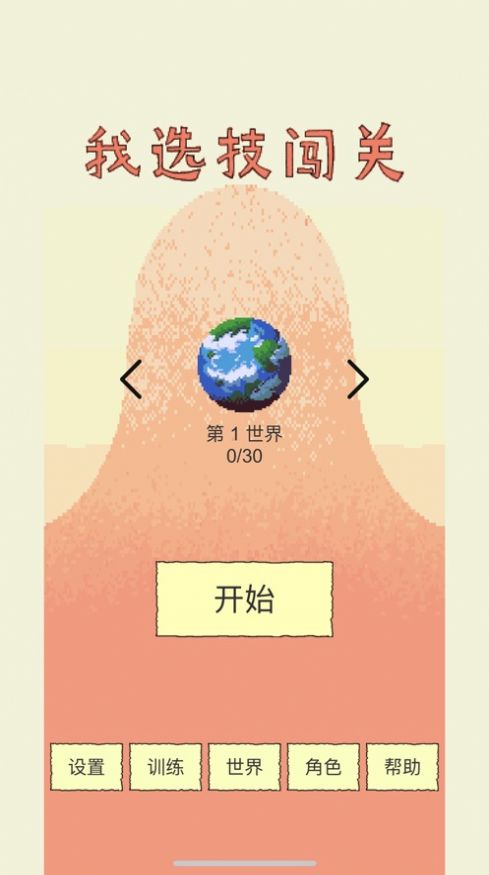 我选技闯关金币安卓版  v1.1图2