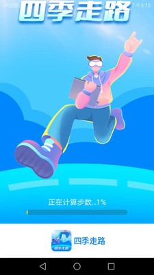 四季走路app正式版图片1