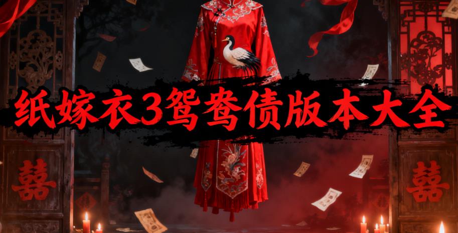 纸嫁衣3鸳鸯债版本大全