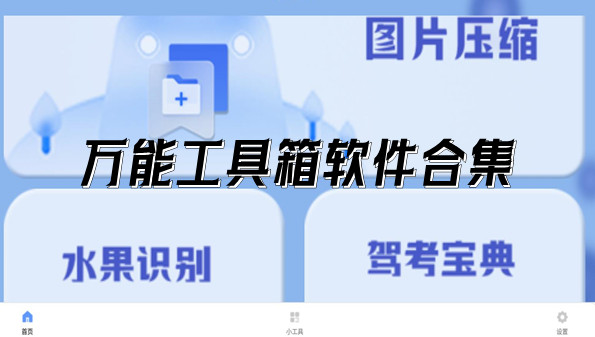 万能工具箱软件合集