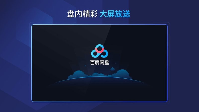 百度网盘车机版图1