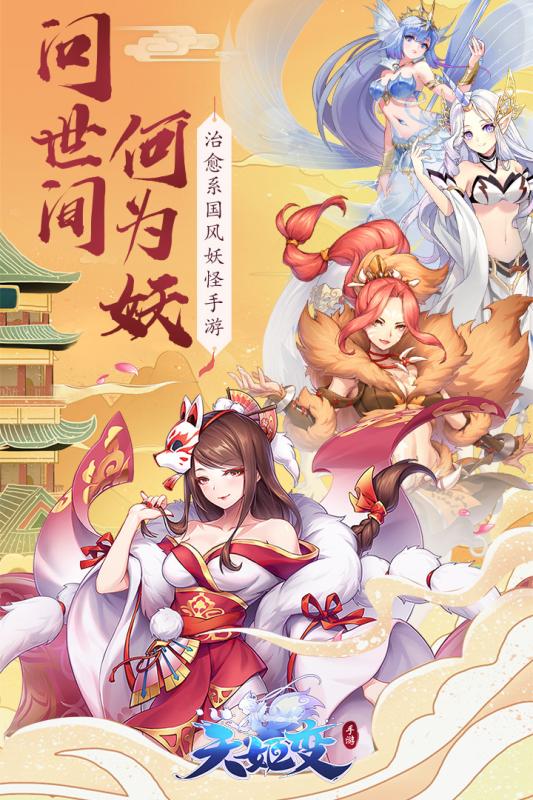 天姬变之妖灵法则手游官方应用宝版  v0.29.10图4