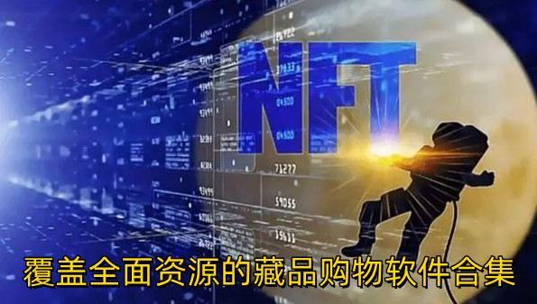 覆盖全面资源的藏品购物软件合集