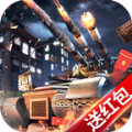 我的坦克我的团游戏领红包官网版  v9.1.1
