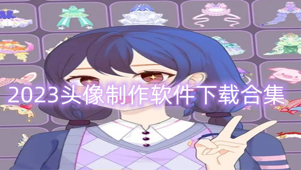 2023头像制作软件下载合集