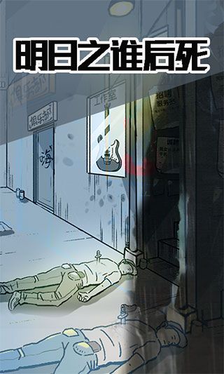 明日之谁后死图1