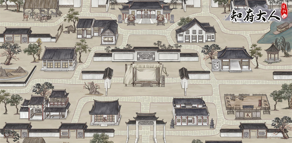 知府大人模拟合集