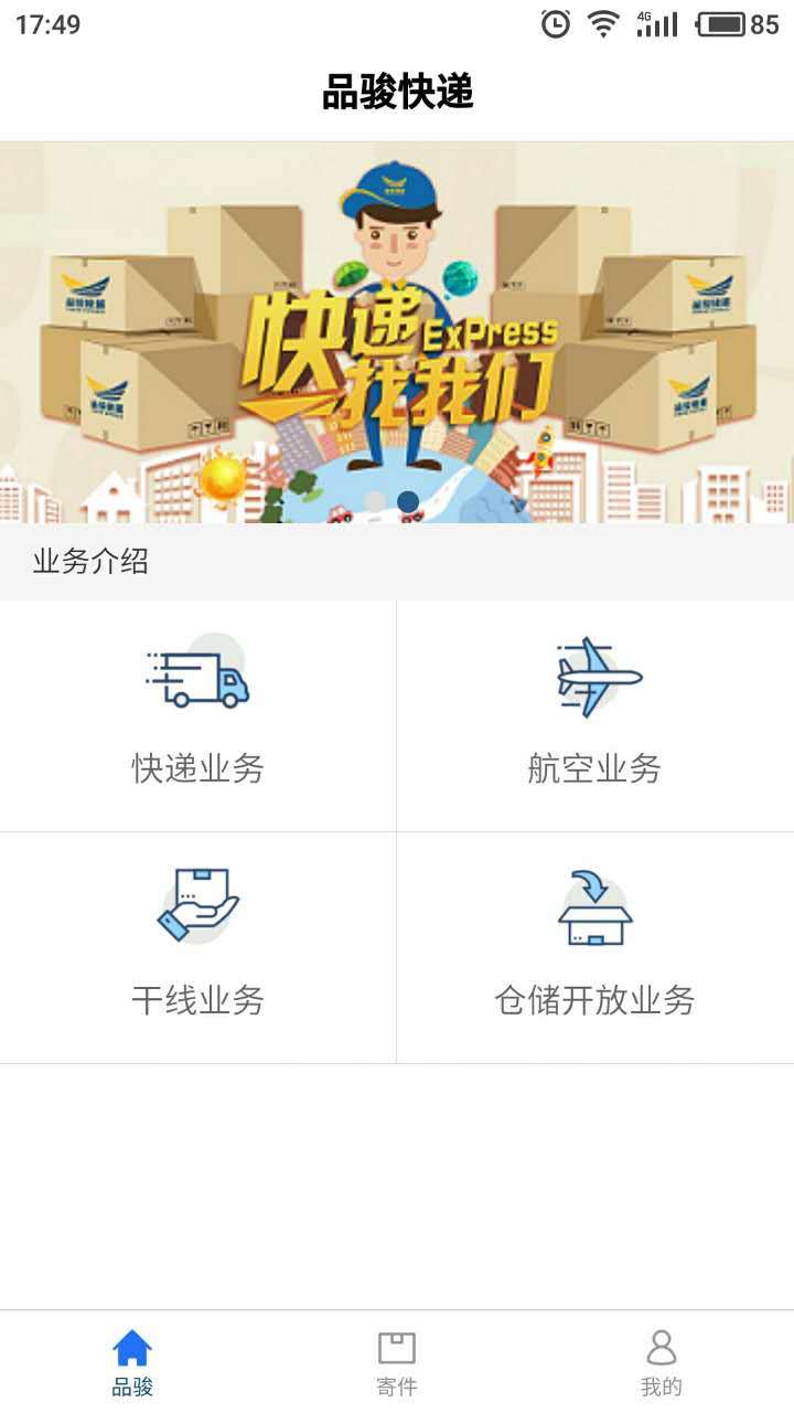 品骏快递APP图3