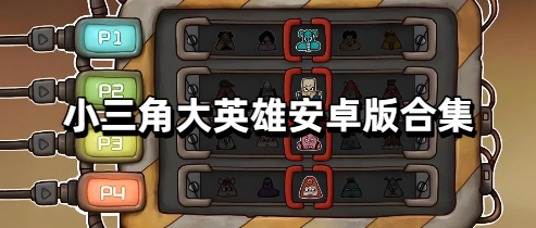 小三角大英雄安卓版合集