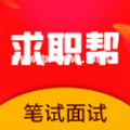 求职笔试面试帮手机版app最新下载  v1.0.0.4