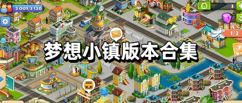 梦想小镇版本合集