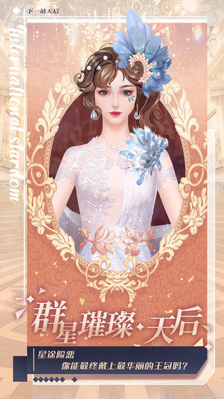 下一站天后游戏图4