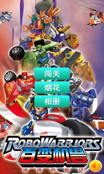 百变机兽洛洛历险记最新版图1