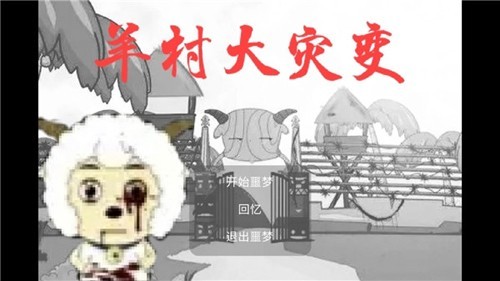 羊村大灾变灰太狼版图4