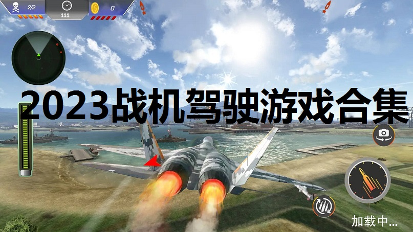 2023战机驾驶游戏合集
