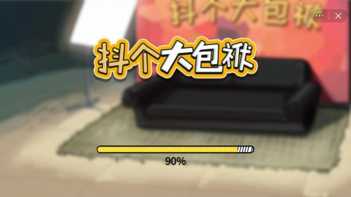 抖个大包袱游戏合集