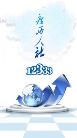 2021广西人社12333app下载安装  v6.2.2图1