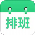 倒班排班表app