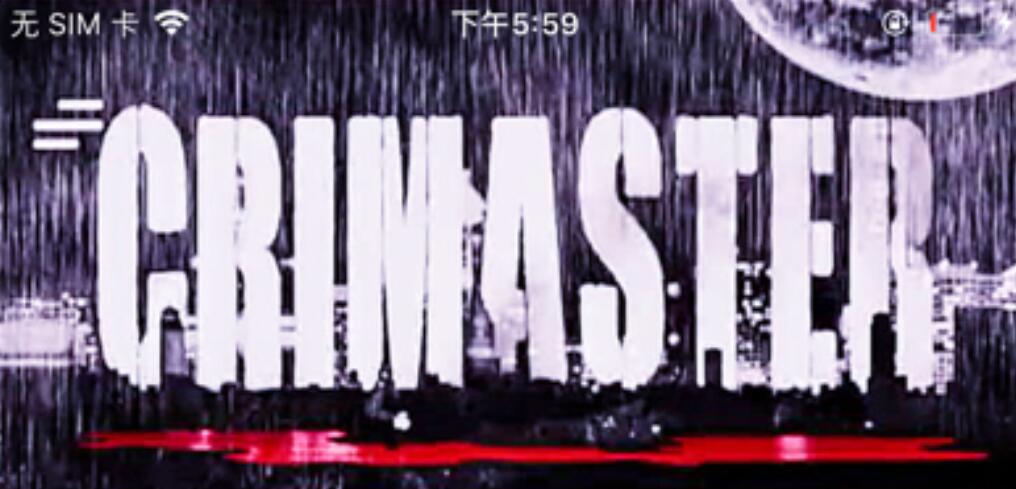 犯罪大师重庆晚宴合集