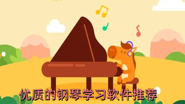 优质的钢琴学习软件推荐