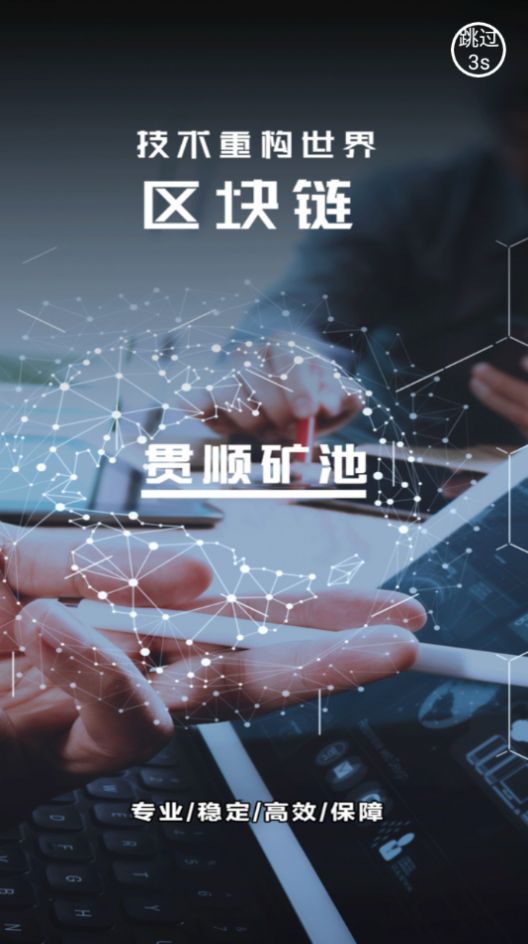 贯顺矿池官方版图3