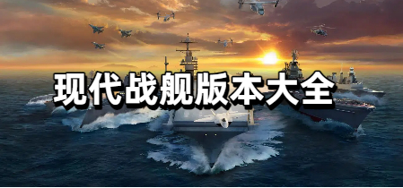 现代战舰版本大全