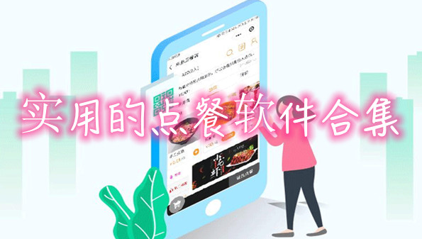 实用的点餐软件合集