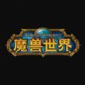 暴雪魔兽世界手游版